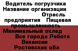 Водитель погрузчика › Название организации ­ Fusion Service › Отрасль предприятия ­ Пищевая промышленность › Минимальный оклад ­ 21 000 - Все города Работа » Вакансии   . Ростовская обл.,Батайск г.